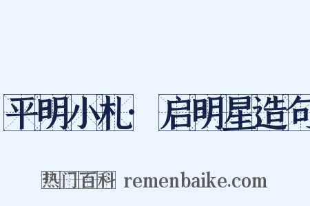 平明小札·启明星造句是什么意思的图片